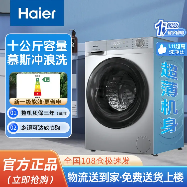 Haier/海尔10KG大容量1.11洗净比慕斯冲浪洗新一级能效洗脱一体机