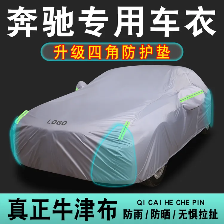 七彩河专用奔驰A200l车衣C260L E300l车罩GLA200 GLC300L防晒防雨