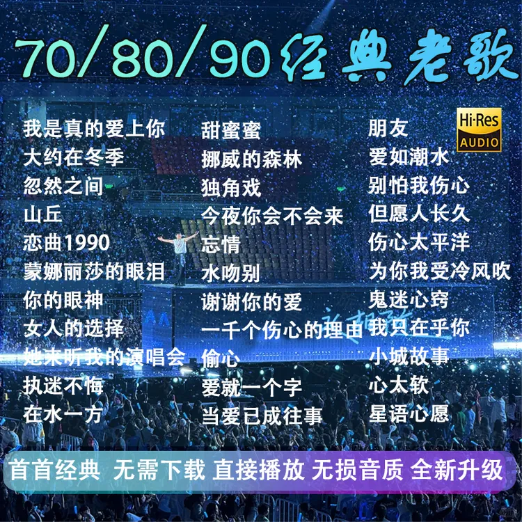 25年新款70/80/90经典歌曲高端车载音乐一车一拍专车专用