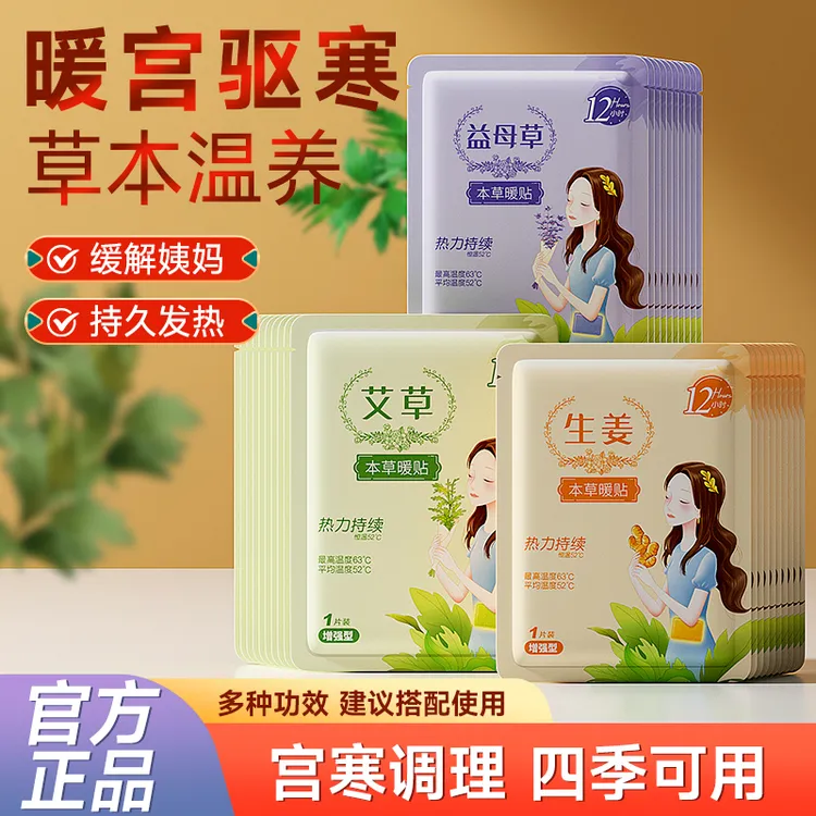 暖宝宝暖贴女大姨妈暖宫贴正品官方旗舰店12小时益母草艾草保暖贴