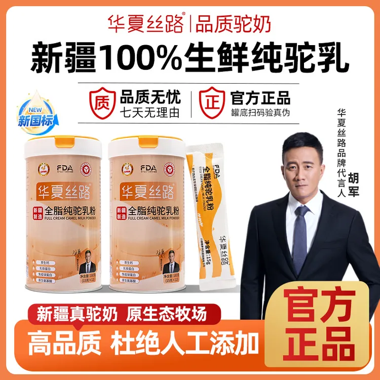 【夏康专属】华夏丝路全脂生鲜纯驼乳粉营养丰富180g/罐*2