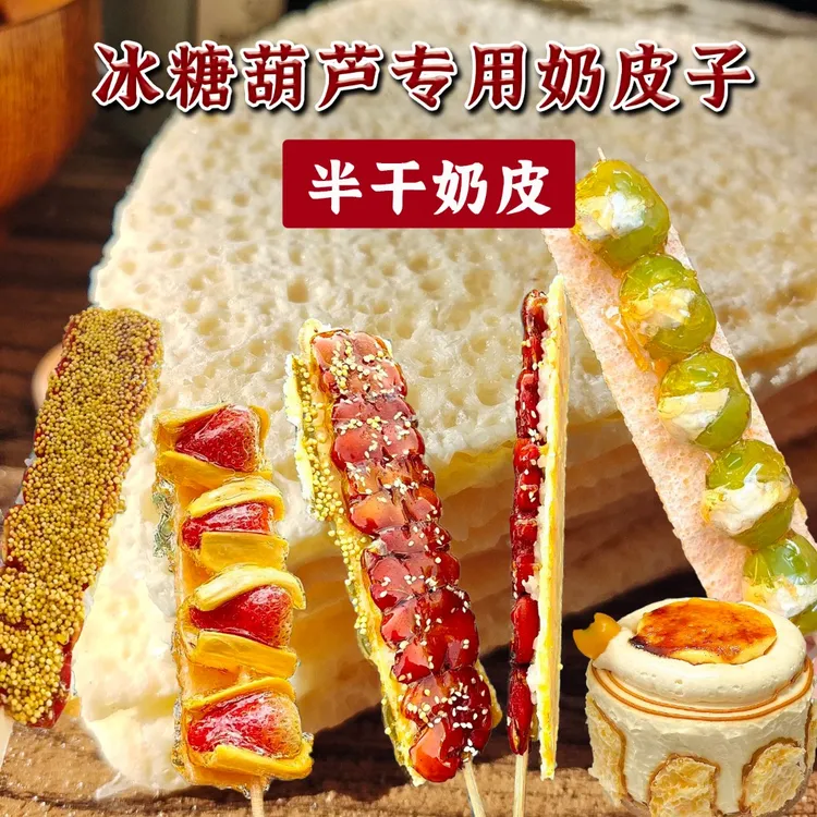 半干奶皮子糖葫芦专用奶皮内蒙古特产自制diy冰糖葫芦制作材料