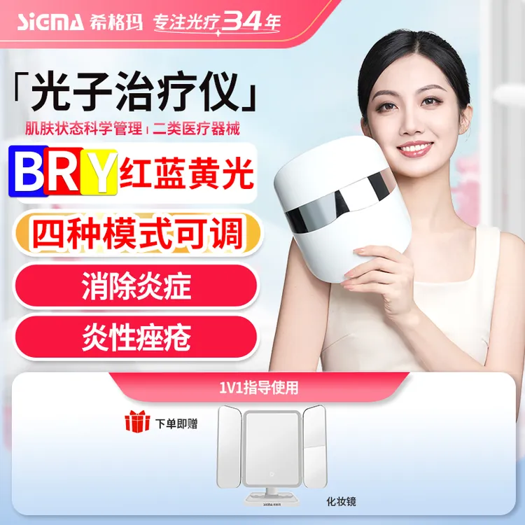 SIGMA/希格玛光子治疗仪红蓝黄光子面罩炎性痤疮消炎罩多重自定义模式
