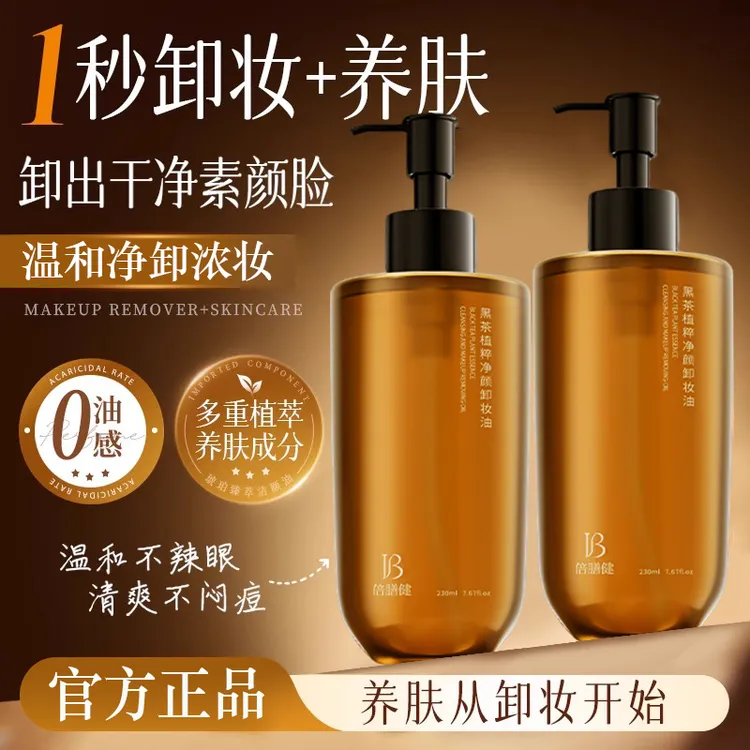 【小鱼推荐】黑茶卸妆油三合一深层清洁脸部眼唇毛孔温和官方旗舰店