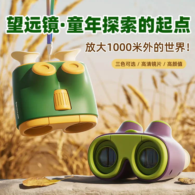 【超值购】望远镜儿童光学双筒高倍高清专业级护眼户外玩具儿童礼物