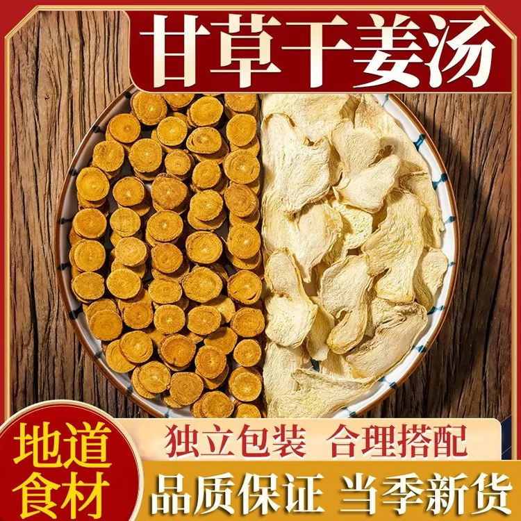 【甘草干姜汤】倪老师推荐（18克/天）10次量 标准配方煮水