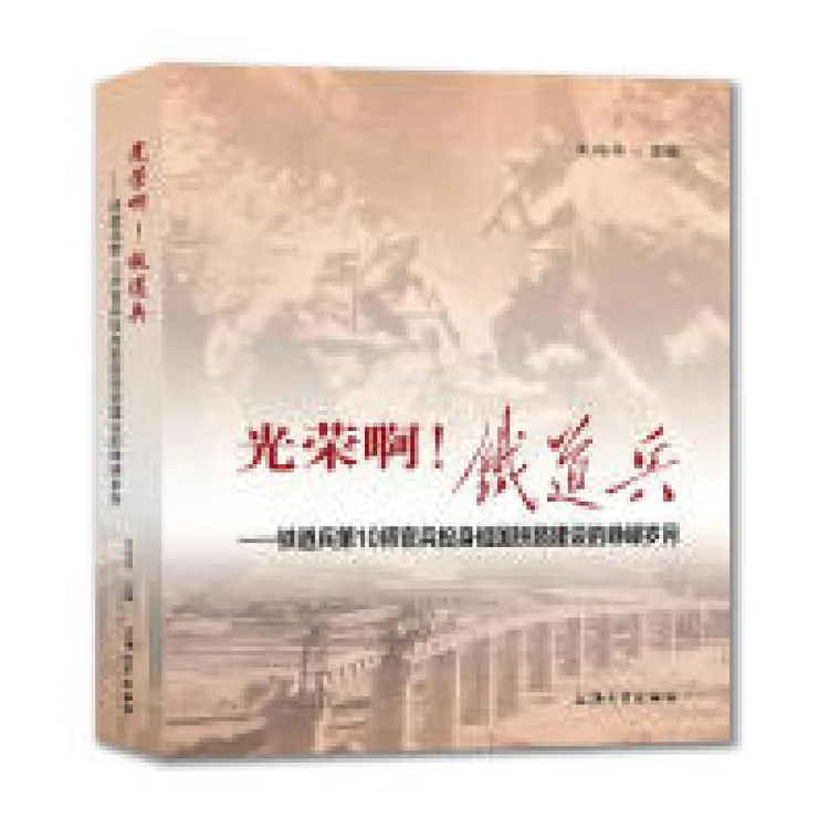 正版 光荣啊! 铁道兵 朱瑞华主编 9787567136168 