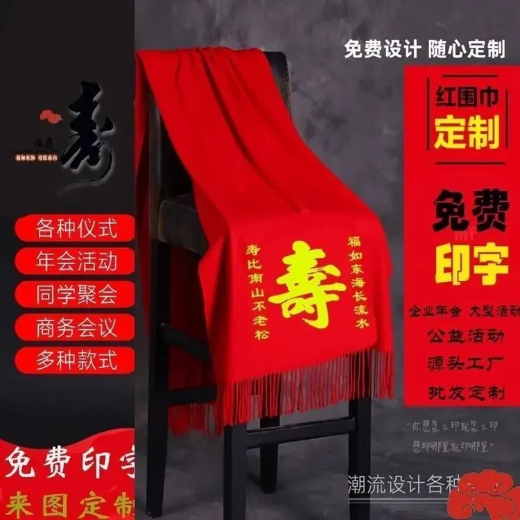 中国红色围巾定制LOOG祝寿图六十岁致一百岁聚会年会围脖喜气盛典