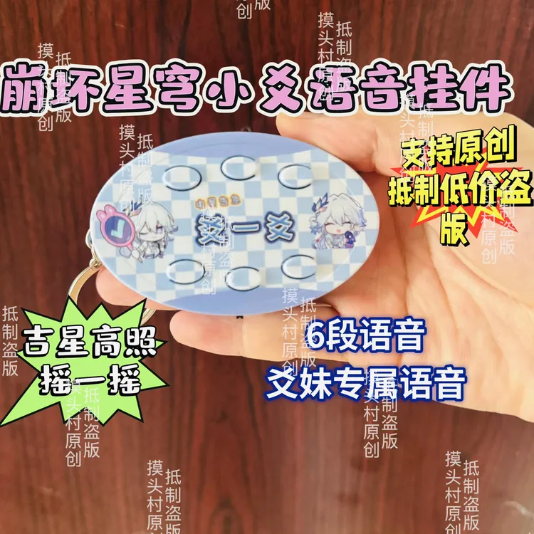 崩坏新穹铁道小爻将军的茶摇一摇语音钥匙扣
