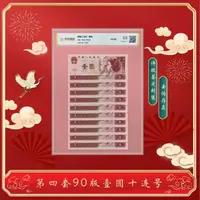 L第四版人民币 壹元1990版十连号 评级鉴定