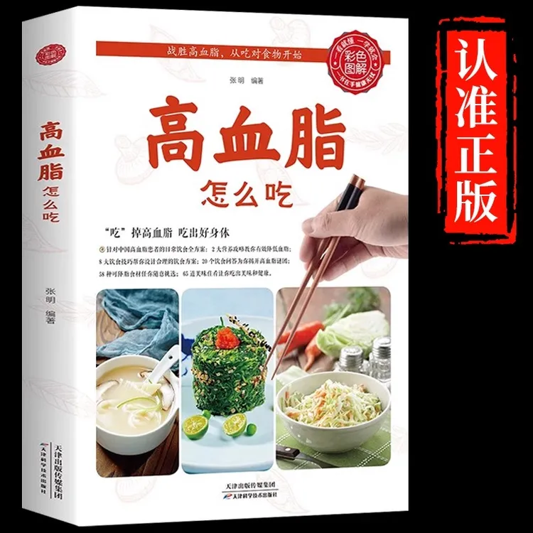 正版 高血脂怎么吃高血脂饮食调养一本通三高吃什么 三高人群食物