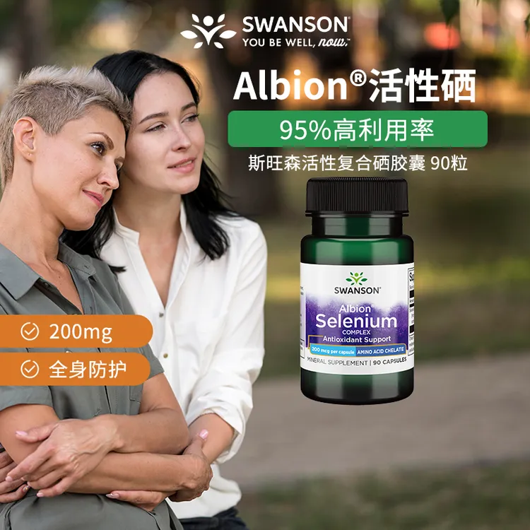 斯旺森专利有机阿尔比恩复合硒酵母提取高活性吸收硒片【视频/播】