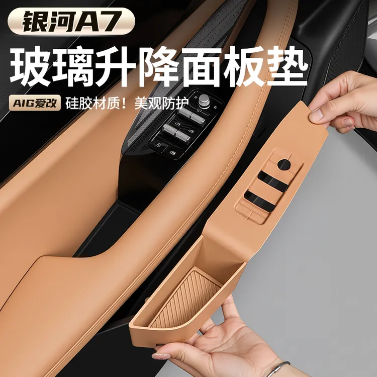 适用于吉利银河A7车门储物盒硅胶垫玻璃升降保护套中控无线充用品