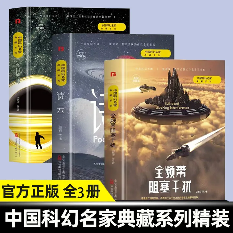 正版3册全频带阻塞干扰+诗云+乡村教师 刘慈欣著无删减版科幻小说
