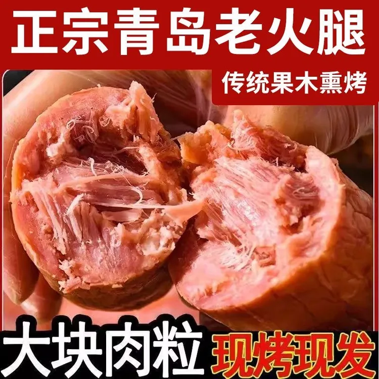 正宗青岛老火腿猪腱子肉手撕香肠果木熏烤香肠烤肠开袋即食