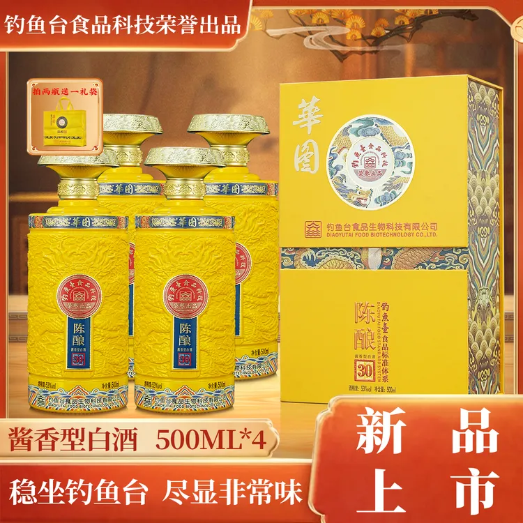華图陈酿30 钓魚臺食品科技荣誉出品酱香型白酒53度4盒整箱53%Vol