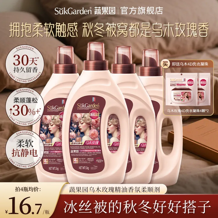 蔬果园乌木玫瑰衣物柔顺剂护色固色金持久留香护衣蓬松柔顺抗静电