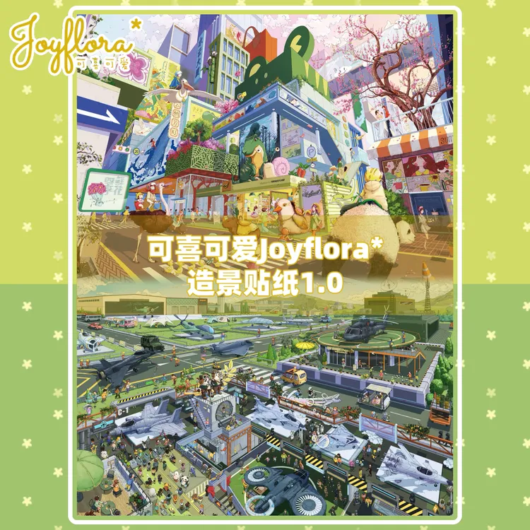 可喜可爱造景贴纸1.0 特油软糯 平地起高楼 微缩场景 大人解压 3D