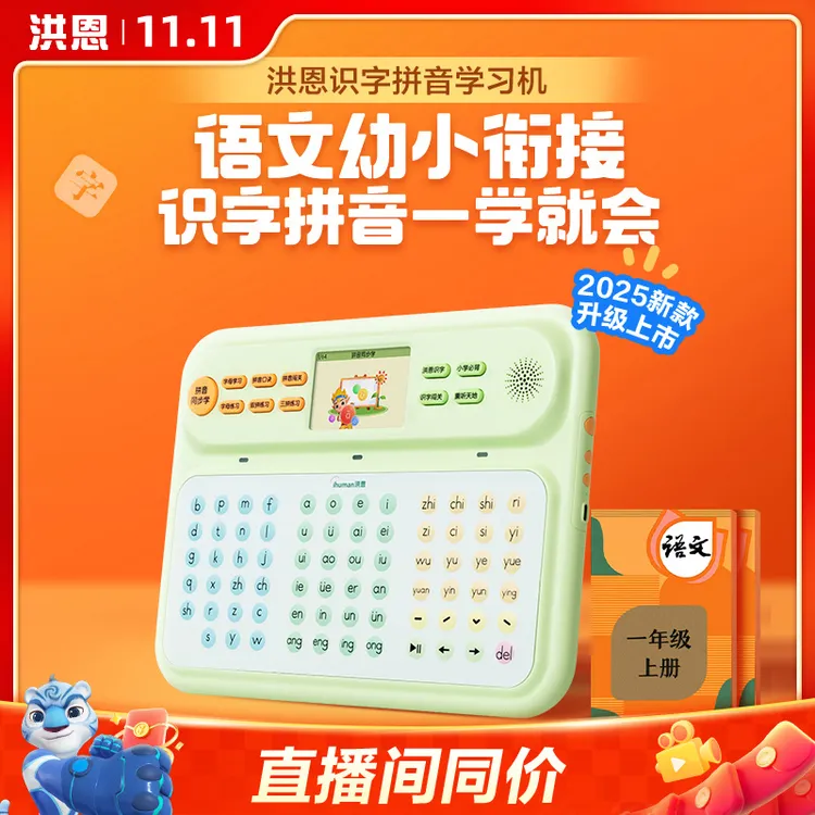 【洪恩识字拼音学习机】幼小衔接拼音打字洪恩识字达人专属