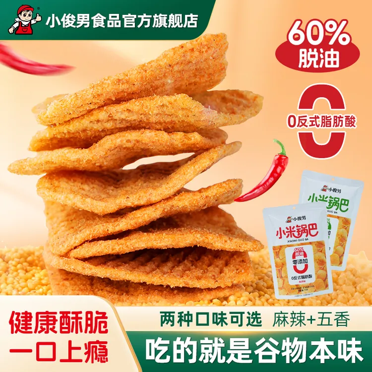 小俊男小米锅巴60%脱油工艺0反式脂肪酸配料干净健康酥脆一口上瘾