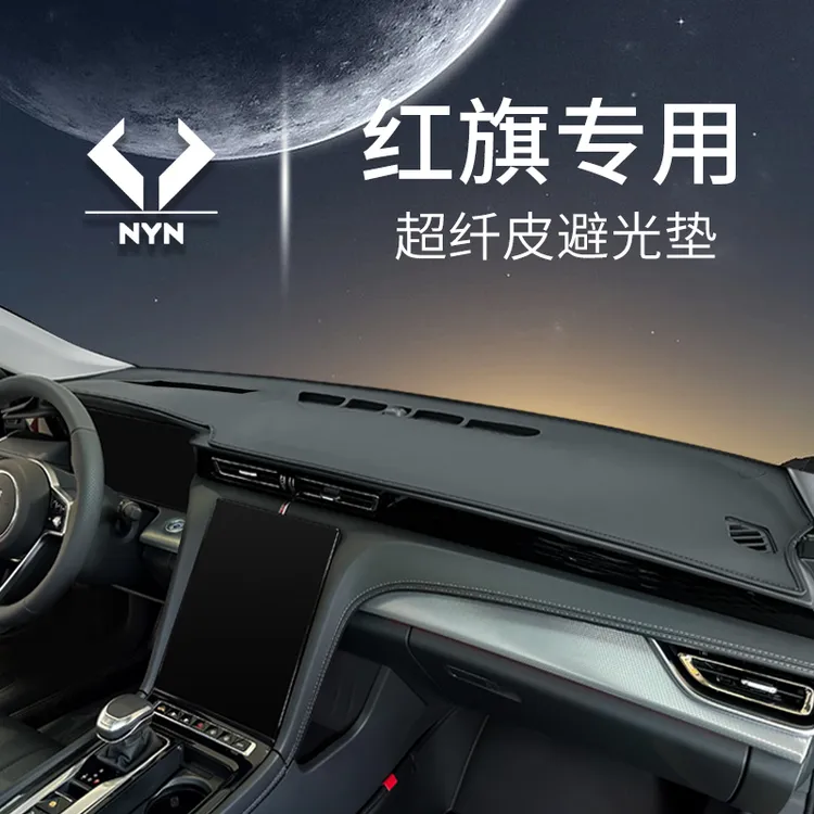 红旗H5/HS5中控工作台避光垫仪表隔热防晒垫内饰装饰遮阳汽车用品