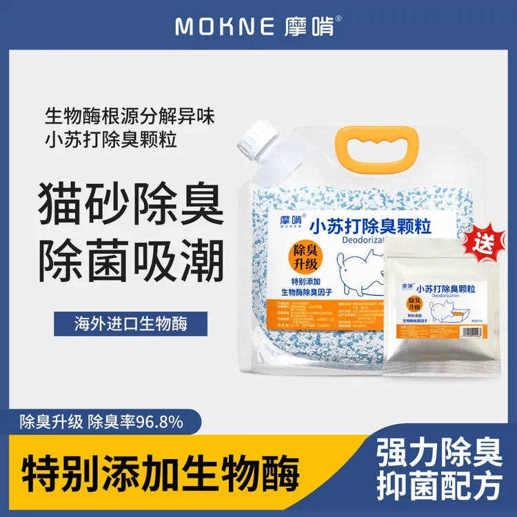 摩啃猫砂除臭颗粒小苏打颗粒生物酶除臭去尿味屎味猫砂伴侣除臭珠