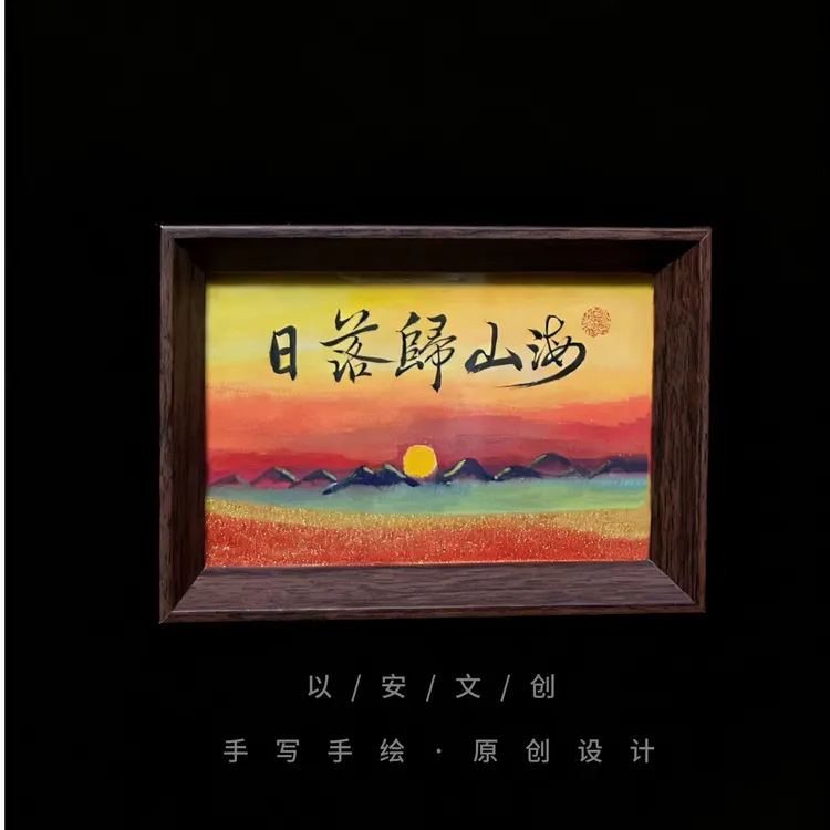 （流沙）《日落归山海》6寸手写手绘国潮书法摆件