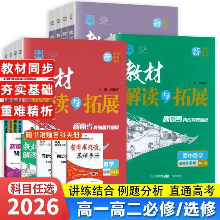 2026教材解读与拓展数学物理化学生物必修选修高一高二教材全解