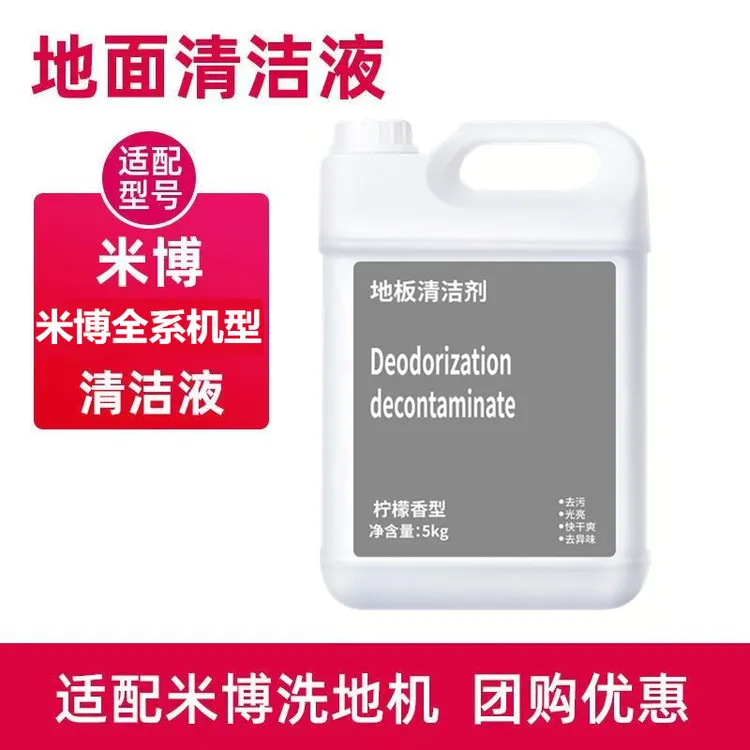适配米博清洁剂扫地机器人地面清洁液洗地机去污拖地宝