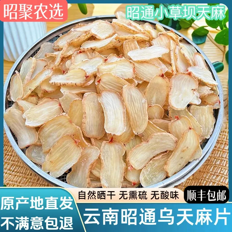 云南昭通干天麻片老麻干货乌麻半斤/1斤正品天麻干片小草坝天麻