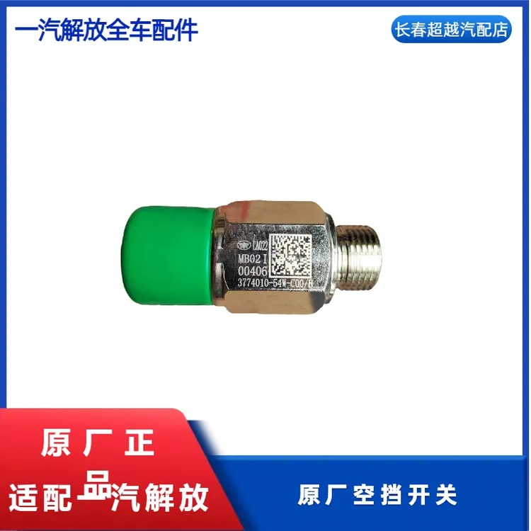 原厂54w空挡开关