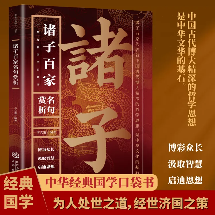 诸子百家名句赏析 中国经典国学书籍 博彩众长 汲取智慧 启迪思想