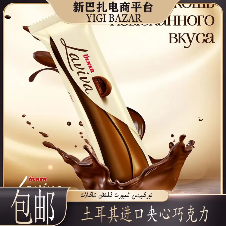 土耳其进口Ulker Laviva 巧克力 包邮