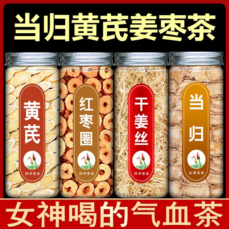 黄芪当归大枣生姜组合装红枣干老姜丝生姜茶气血和加泡茶泡水喝的