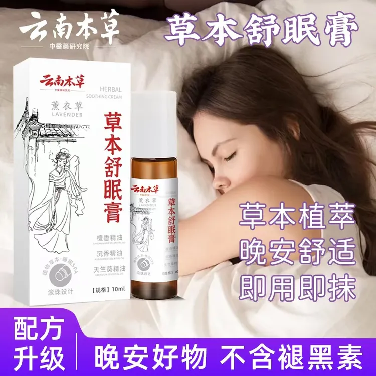 【研究院出品】官方正品草本舒眠膏薰衣草沉香晚安精油睡眠香膏