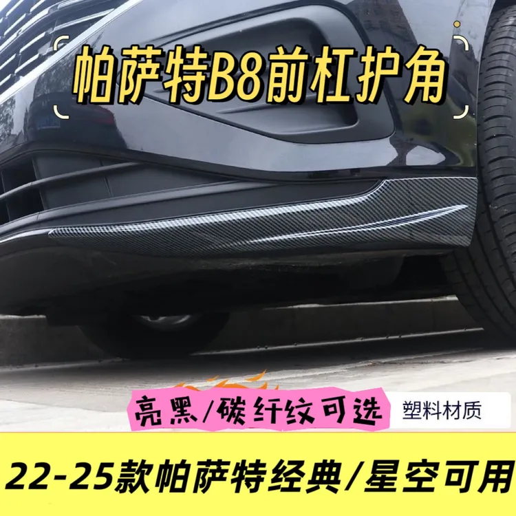 适用于大众帕萨特星空前铲前唇前保险杠防撞条防擦前脸车身装饰条
