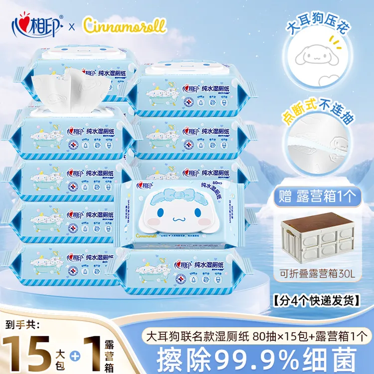 【赠露营箱】心相印三丽鸥大耳狗湿厕纸擦菌可冲散湿巾80抽15大包Z1