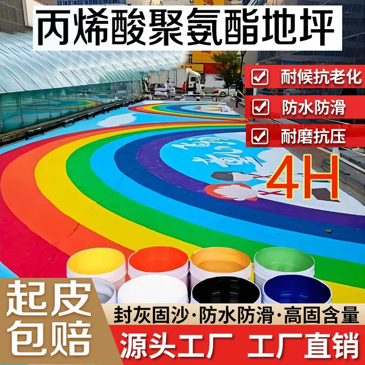 校园室外地面彩绘漆丙烯酸水性透水路面漆专用台阶地坪漆防水耐磨