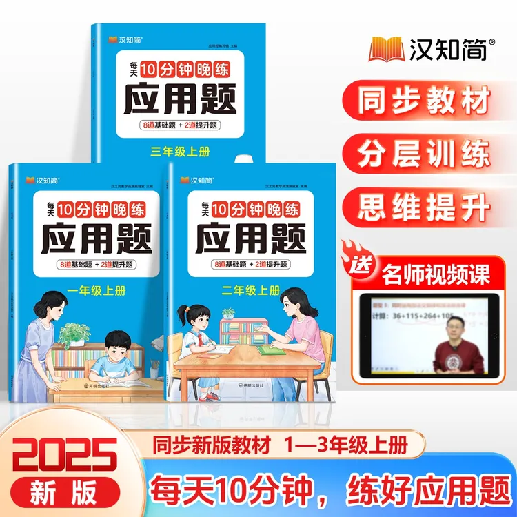 汉知简【10分钟晚练应用题】1-6年级上册数学专项强化巩固思维训练