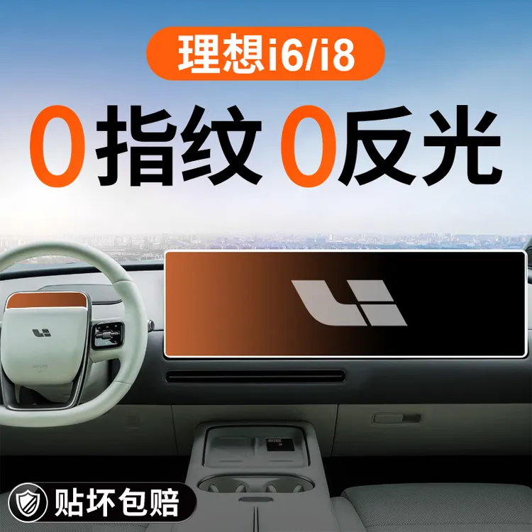 理想i6中控屏幕钢化膜i8导航保护贴膜汽车内装饰用品大全配件改装