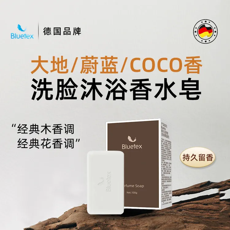 德国Bluetex香水皂沐浴洗脸持久留香手工精油香皂男女士洗澡肥皂
