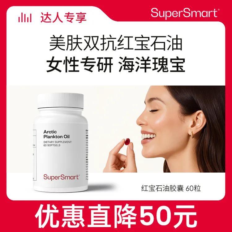 【达人专属】SuperSmart美肤红宝石油软胶囊磷虾油Omega3美容鱼油