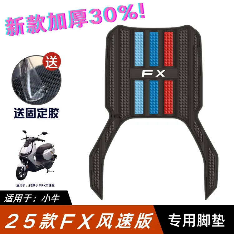 适用于小牛FX风速版脚垫电动车改装配件防水脚踏垫25款小牛FX脚垫