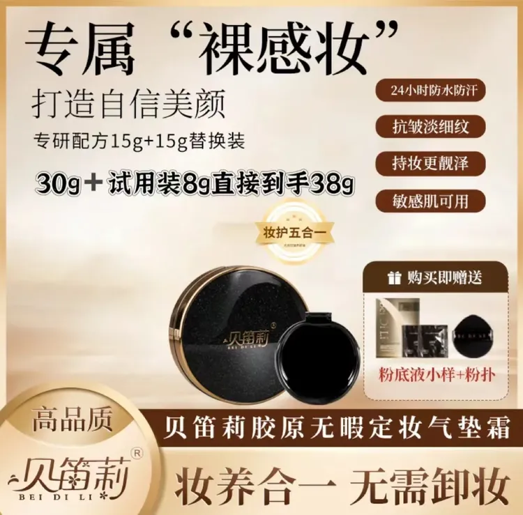 贝笛莉胶原无暇定妆气垫霜