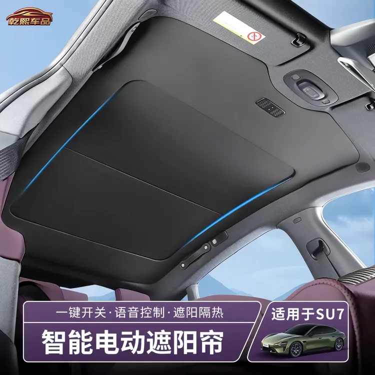 SU7智能顶棚顶遮阳su7星空遮阳帘su7遮阳天幕