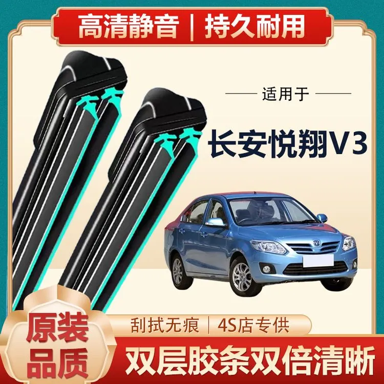 长安悦翔V3 专用雨刮器原装无骨前后雨刷新老款前窗高清静音雨刷