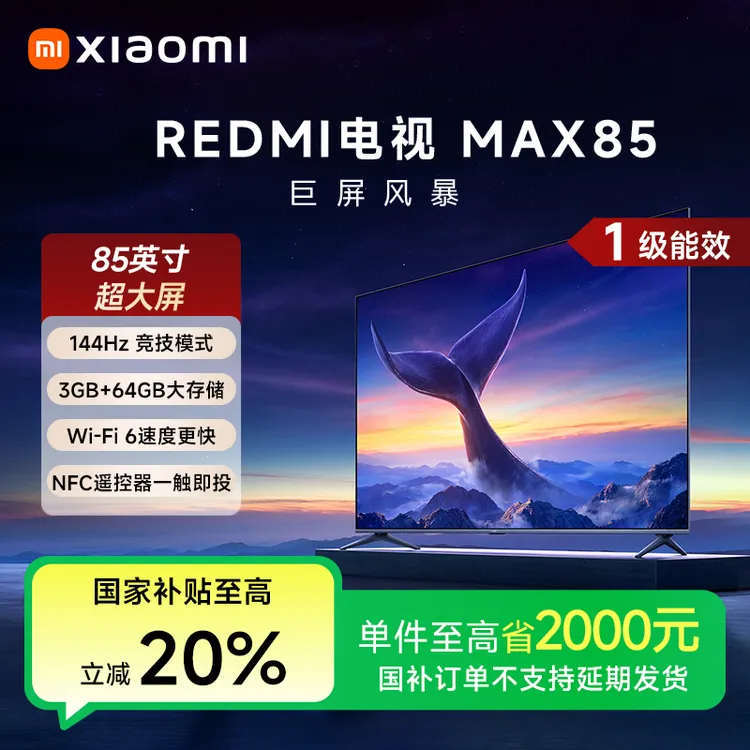 【热销】REDMI 电视 MAX85 一级能效版 L85RC-MAXE