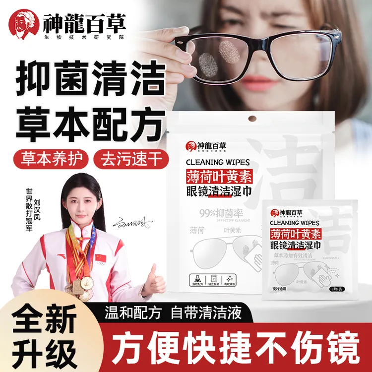 【研究院出品】神龙百草薄荷叶黄素眼镜清洁湿巾擦镜片专用去污速干