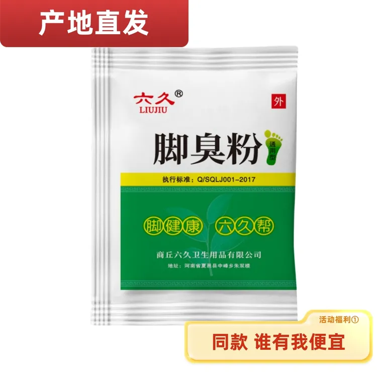 【官方正品】脚臭粉家用泡脚防脚汗防臭汗脚足光粉臭脚粉宿舍工友