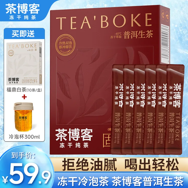 【茶博客冷泡茶】冻干冷泡茶普洱生茶纯茶福鼎白茶网红推荐0添加